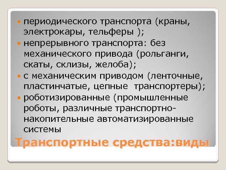 периодического транспорта (краны, электрокары, тельферы ); непрерывного транспорта: без механического привода (рольганги, скаты, склизы,