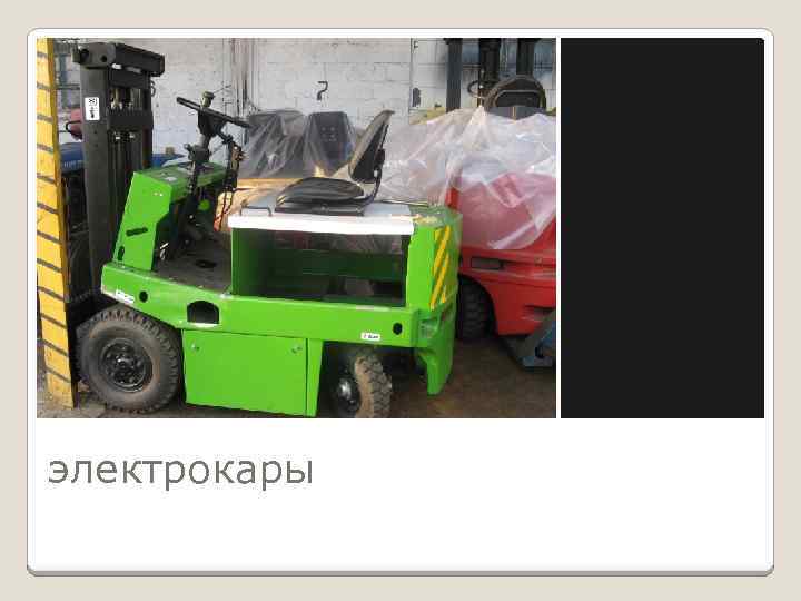 электрокары 