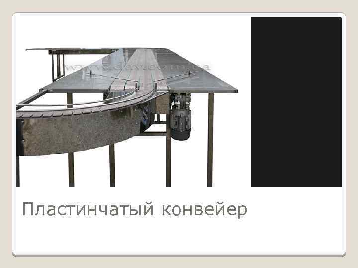 Пластинчатый конвейер 