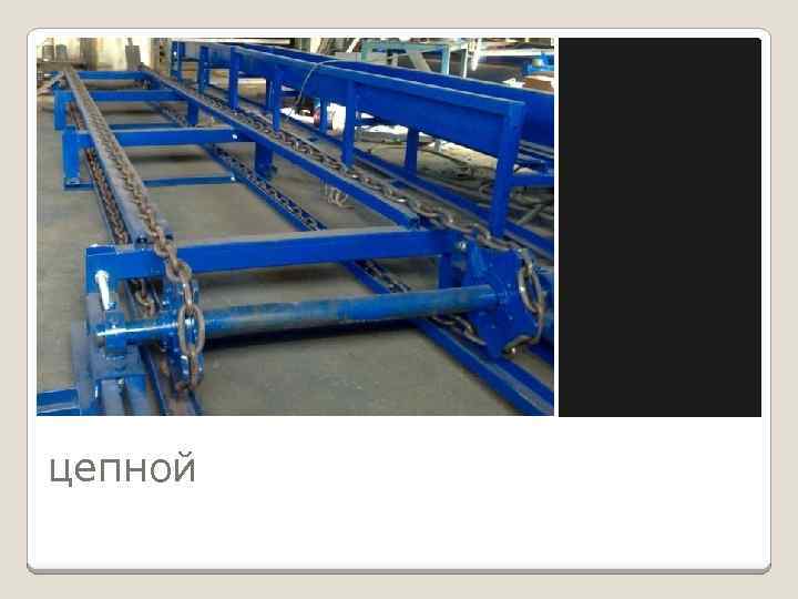 цепной 