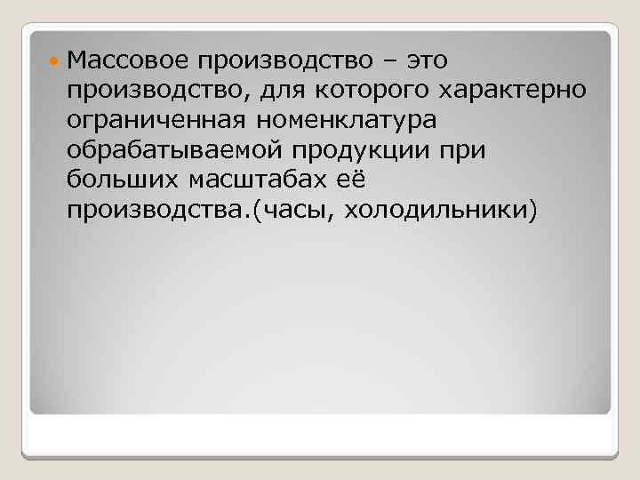 Массовая продукция. Для массового производства характерна. Массовое производство определение. Массовость производства. Особенности массового производства.