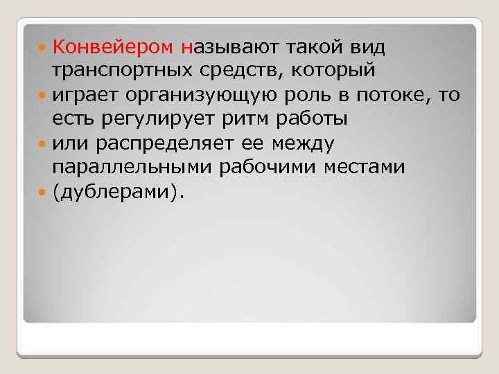 Конвейером называют такой вид транспортных средств, который играет организующую роль в потоке, то есть