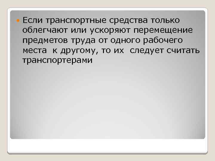  Если транспортные средства только облегчают или ускоряют перемещение предметов труда от одного рабочего