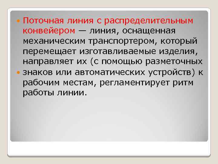 Поточная линия с распределительным конвейером — линия, оснащенная механическим транспортером, который перемещает изготавливаемые изделия,