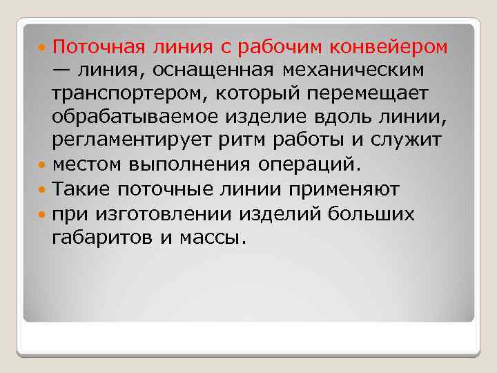Поточная линия с рабочим конвейером — линия, оснащенная механическим транспортером, который перемещает обрабатываемое изделие