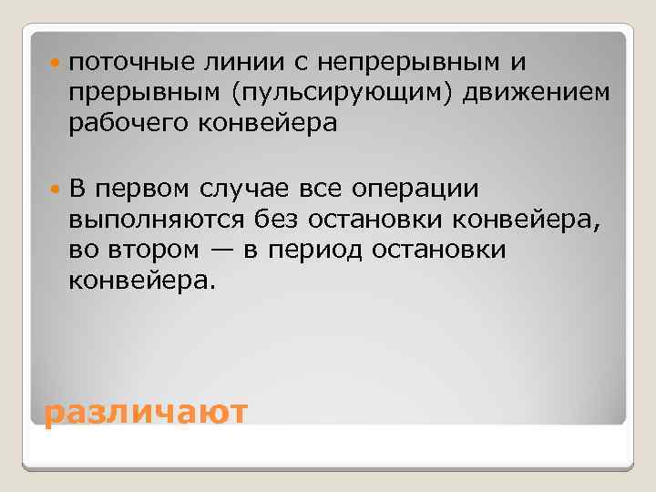  поточные линии с непрерывным и прерывным (пульсирующим) движением рабочего конвейера В первом случае