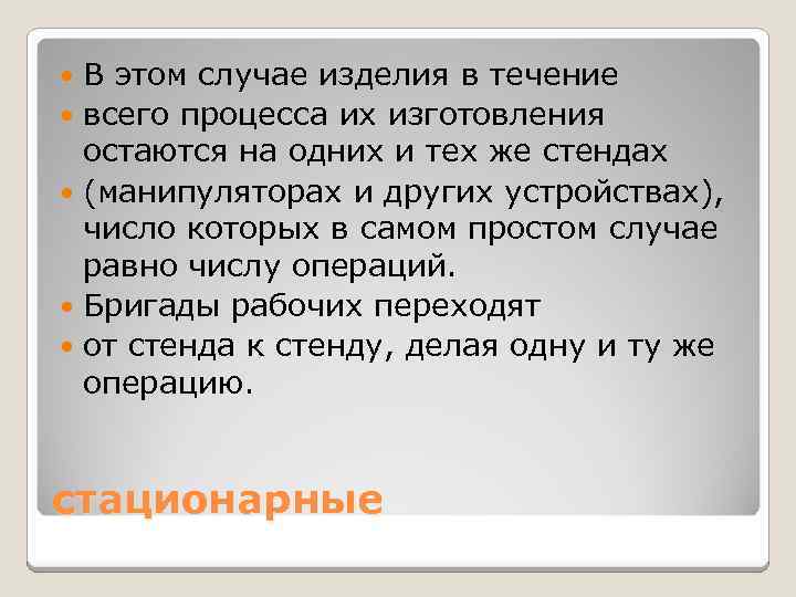 В этом случае изделия в течение всего процесса их изготовления остаются на одних и