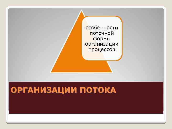 особенности поточной формы организации процессов ОРГАНИЗАЦИИ ПОТОКА 