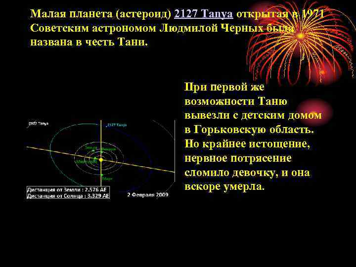 Малая планета (астероид) 2127 Tanya открытая в 1971 Советским астрономом Людмилой Черных была названа