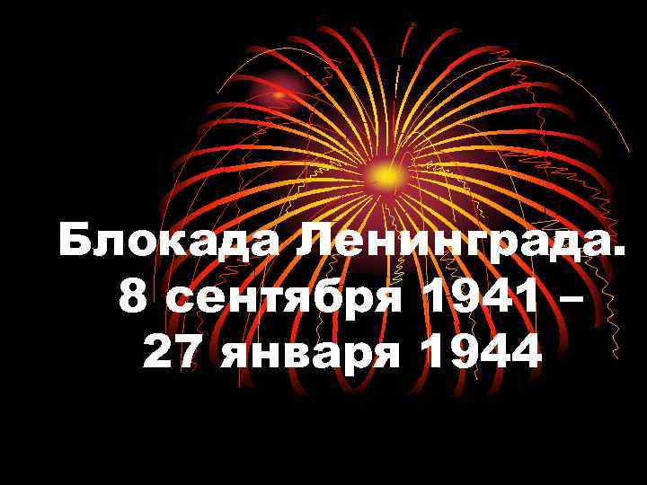 Блокада Ленинграда. 8 сентября 1941 – 27 января 1944 