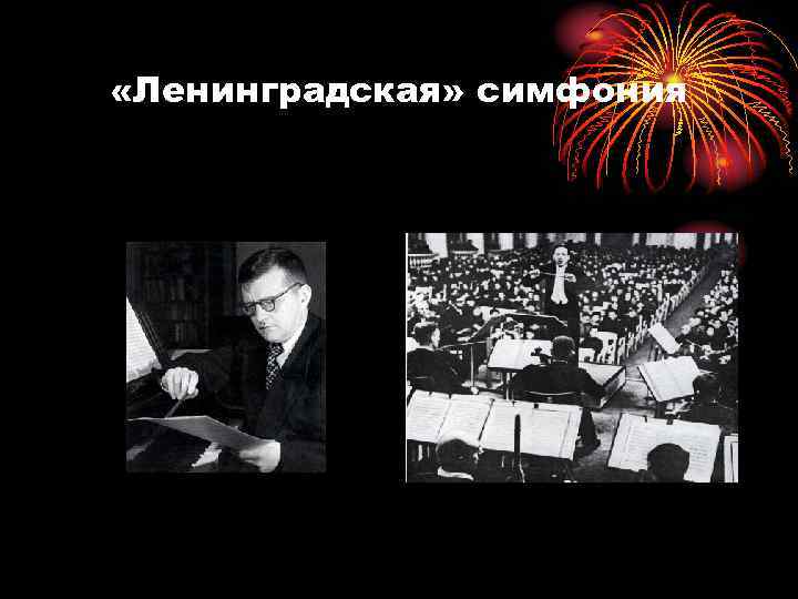  «Ленинградская» симфония 