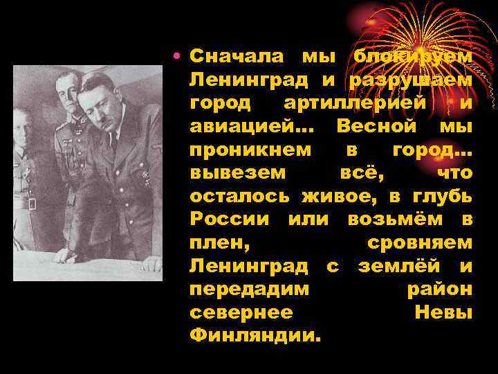  • Сначала мы блокируем Ленинград и разрушаем город артиллерией и авиацией. . .