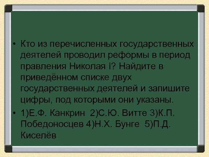  • Кто из перечисленных государственных деятелей проводил реформы в период правления Николая I?