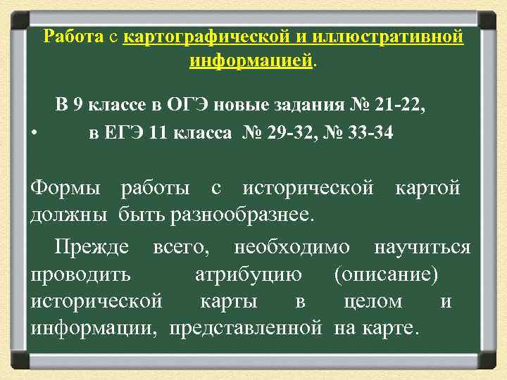 Работа с картографической и иллюстративной информацией. В 9 классе в ОГЭ новые задания №