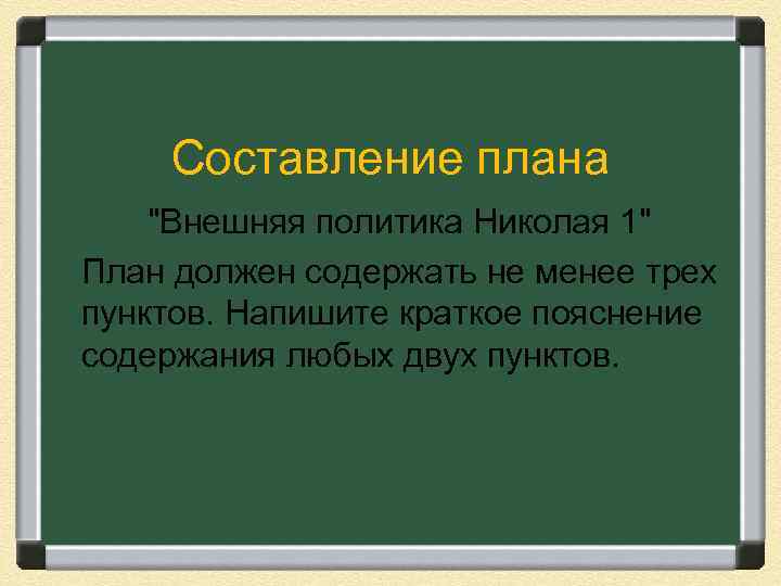 Составление плана "Внешняя политика Николая 1" План должен содержать не менее трех пунктов. Напишите