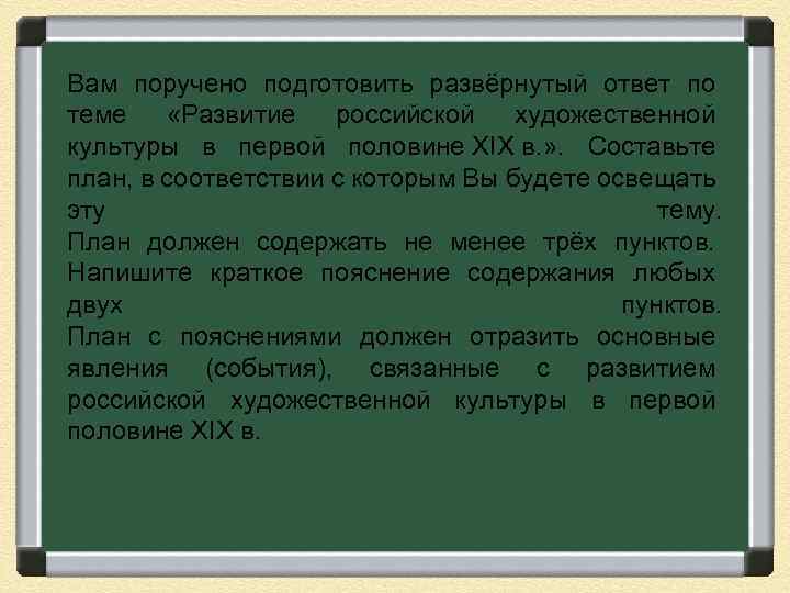 Вам поручено подготовить развёрнутый ответ по теме «Развитие российской художественной культуры в первой половине