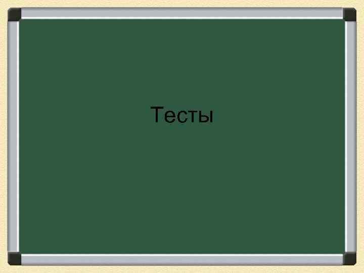 Тесты 
