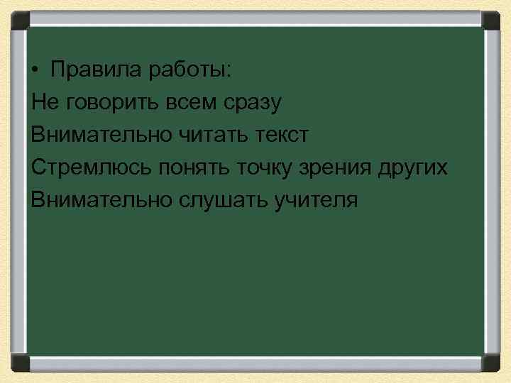  • Правила работы: Не говорить всем сразу Внимательно читать текст Стремлюсь понять точку