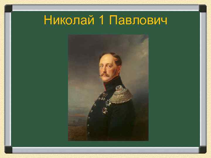 Николай 1 Павлович 