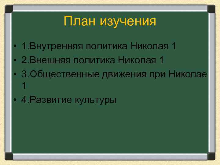 План изучения • 1. Внутренняя политика Николая 1 • 2. Внешняя политика Николая 1
