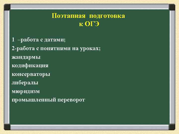 Поэтапная подготовка к ОГЭ 1 –работа с датами; 2 -работа с понятиями на уроках;