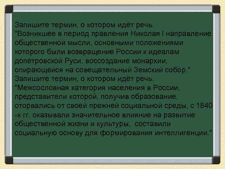 Запишите термин, о котором идёт речь. "Возникшее в период правления Николая I направление общественной