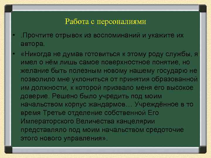 Работа с персоналиями • . Прочтите отрывок из воспоминаний и укажите их автора. •