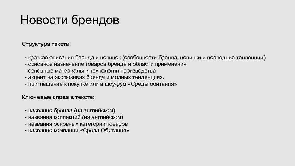 Новости брендов Структура текста: - краткое описания бренда и новинок (особенности бренда, новинки и
