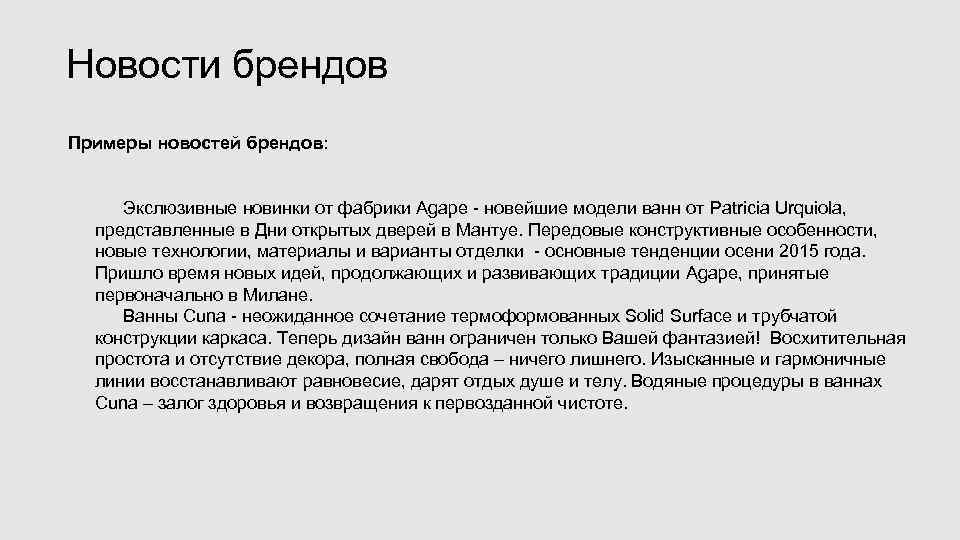 Новости брендов Примеры новостей брендов: Экслюзивные новинки от фабрики Agape - новейшие модели ванн