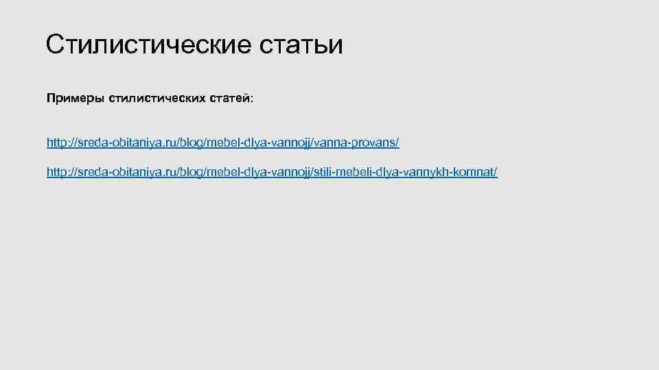 Стилистические статьи Примеры стилистических статей: http: //sreda-obitaniya. ru/blog/mebel-dlya-vannojj/vanna-provans/ http: //sreda-obitaniya. ru/blog/mebel-dlya-vannojj/stili-mebeli-dlya-vannykh-komnat/ 