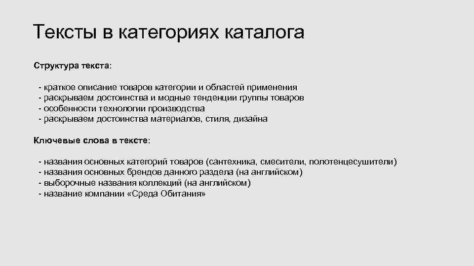 Тексты в категориях каталога Структура текста: - краткое описание товаров категории и областей применения