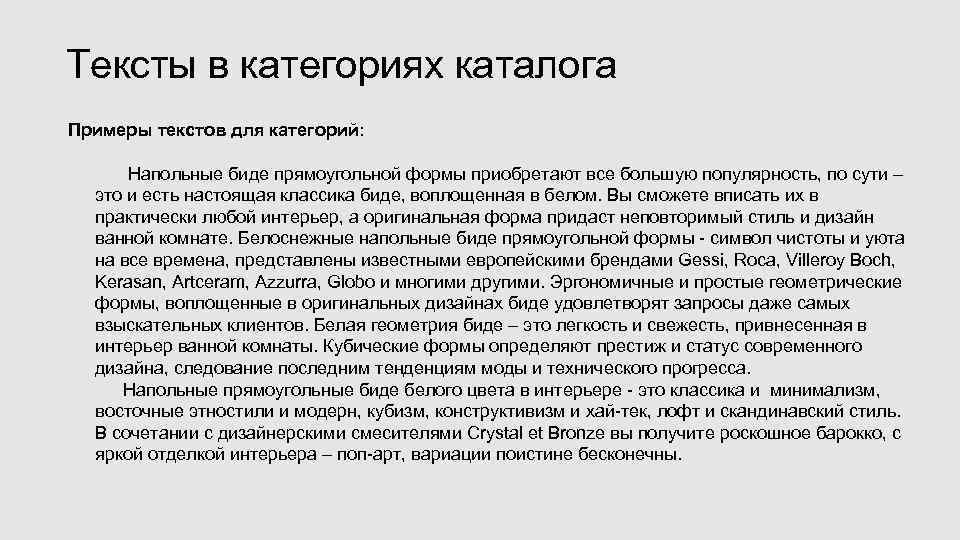 Тексты в категориях каталога Примеры текстов для категорий: Напольные биде прямоугольной формы приобретают все