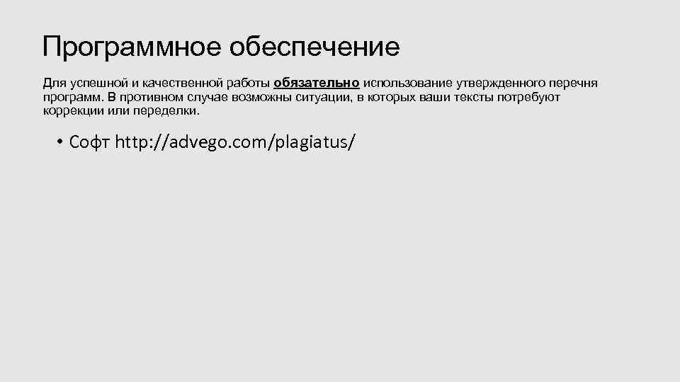 Программное обеспечение Для успешной и качественной работы обязательно использование утвержденного перечня программ. В противном
