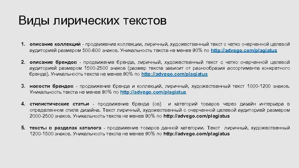 Виды лирических текстов 1. описание коллекций - продвижение коллекции, лиричный, художественный текст с четко