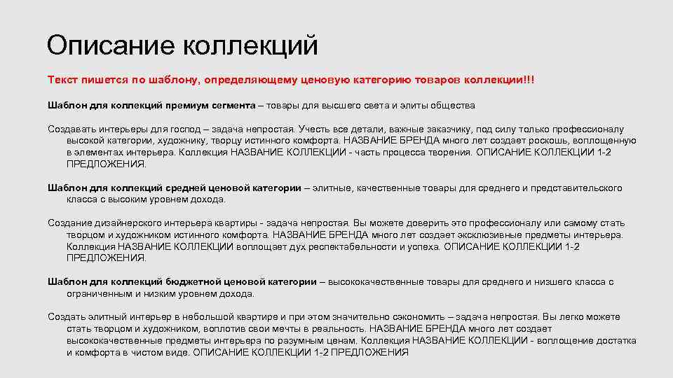 Писать описать. Описание коллекции. Описание коллекции одежды примеры. Для текста описание товара шаблон. Примеры описаний коллекций.