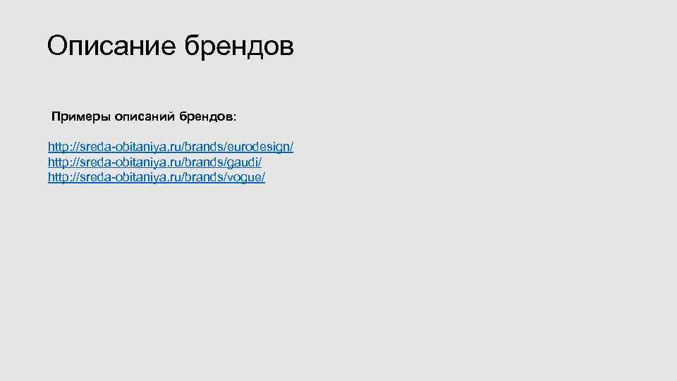 Описание брендов Примеры описаний брендов: http: //sreda-obitaniya. ru/brands/eurodesign/ http: //sreda-obitaniya. ru/brands/gaudi/ http: //sreda-obitaniya. ru/brands/vogue/