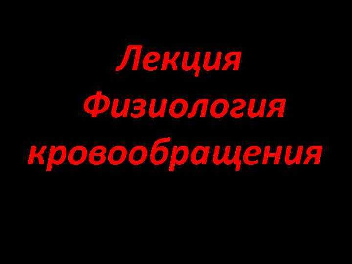 Лекция Физиология кровообращения 