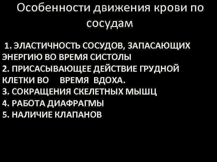  Особенности движения крови по сосудам 1. ЭЛАСТИЧНОСТЬ СОСУДОВ, ЗАПАСАЮЩИХ ЭНЕРГИЮ ВО ВРЕМЯ СИСТОЛЫ
