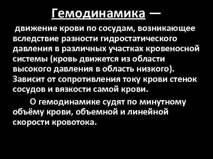 Гемодинамика — движение крови по сосудам, возникающее вследствие разности гидростатического давления в различных участках