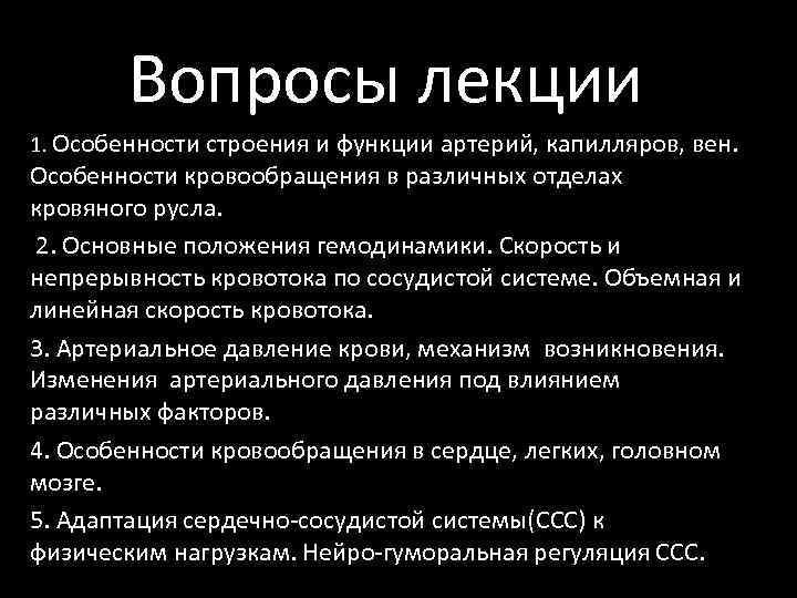 Вопросы лекции 1. Основные характеристики 1. Особенности строения и функции артерий, капилляров, вен. структуры