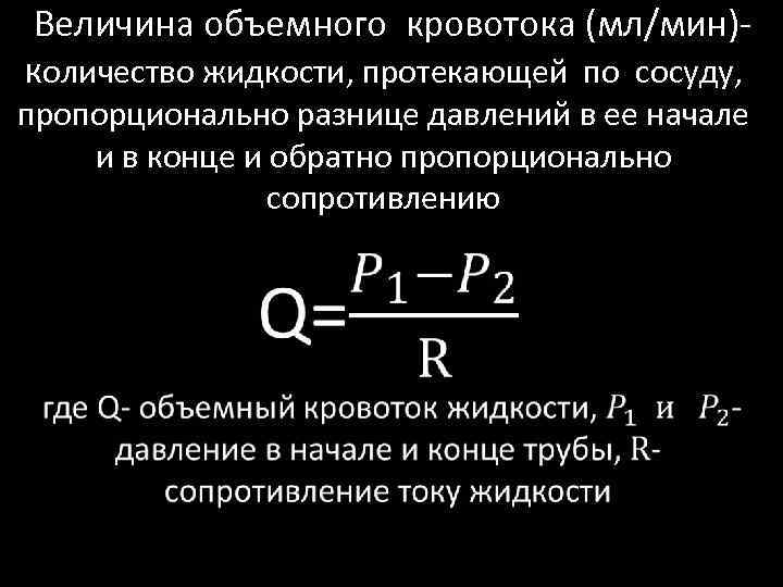  Величина объемного кровотока (мл/мин) количество жидкости, протекающей по сосуду, пропорционально разнице давлений в