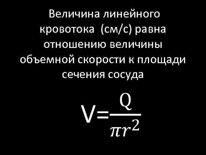  Величина линейного кровотока (см/с) равна отношению величины объемной скорости к площади сечения сосуда