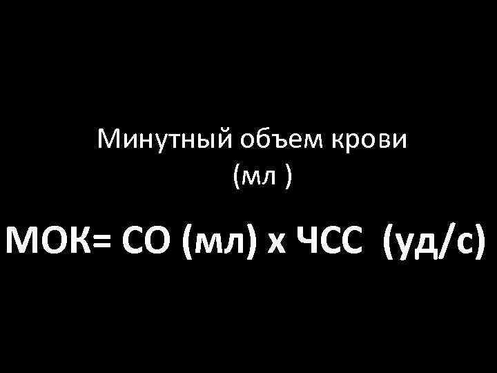  Минутный объем крови к (мл ) МОК= СО (мл) х ЧСС (уд/с) 