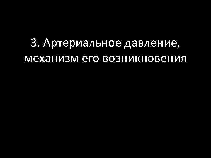 3. Артериальное давление, механизм его возникновения 