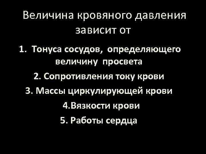  Величина кровяного давления зависит от 1. Тонуса сосудов, определяющего величину просвета 2. Сопротивления