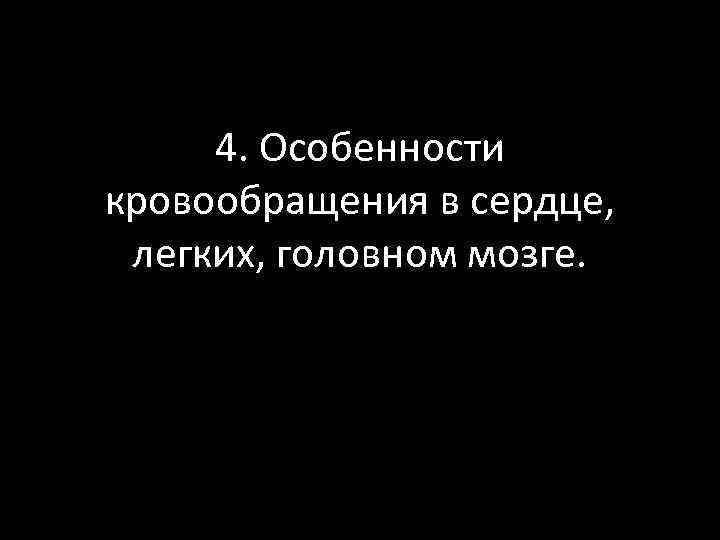 4. Особенности кровообращения в сердце, легких, головном мозге. 