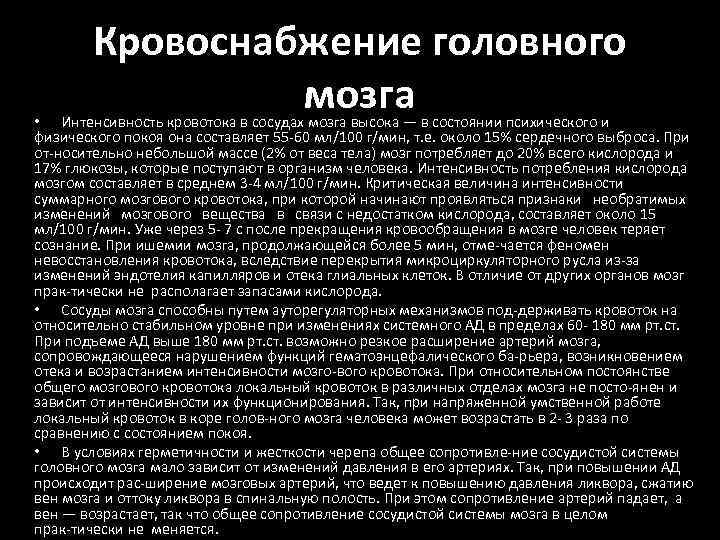 Кровоснабжение головного мозга • Интенсивность кровотока в сосудах мозга высока — в состоянии психического