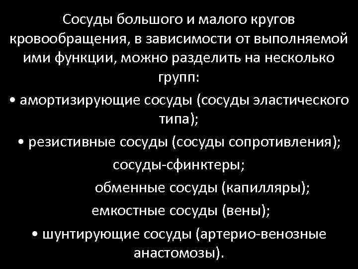 Сосуды большого и малого кругов кровообращения, в зависимости от выполняемой ими функции, можно разделить