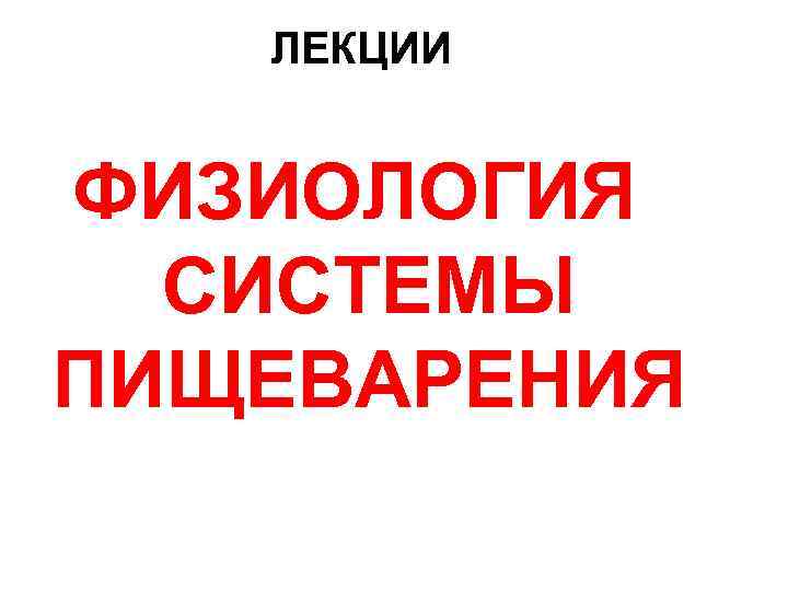  ЛЕКЦИИ ФИЗИОЛОГИЯ СИСТЕМЫ ПИЩЕВАРЕНИЯ 