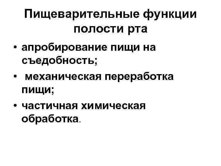 Пищеварительные функции полости рта • апробирование пищи на съедобность; • механическая переработка пищи; •